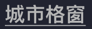 城市格窗